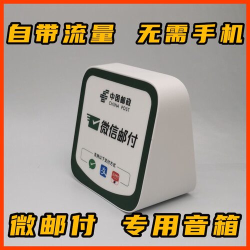 微邮付云音响喇叭播报器邮政邮惠付收款音箱到账语音无需手机4G