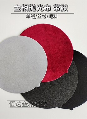 金相实验室黑色灰色呢料织物抛光布金属试样抛光布圆形带胶抛光布