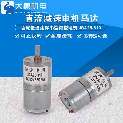 JGA25-310微型直流减速电机6V12V金属齿轮减速马达智能小车仪器