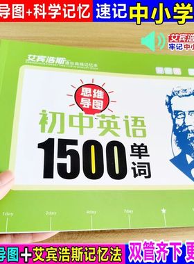 艾宾浩斯单词记忆本1500遗忘曲线初中小学英语必背词汇艾斯浩宾