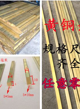 H59黄铜排黄铜方棒铜条扁铜黄铜管H62黄铜板黄铜棒实心圆棒 零切