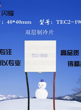 双层19010半导体制冷片40*40mmTEC2-19010大功率双层半导体制冷片