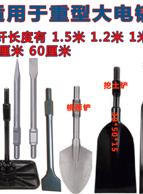 6595大电镐合金铲子镐尖凿混凝土加宽加长拆铜扁铲挖土树铲打夯板