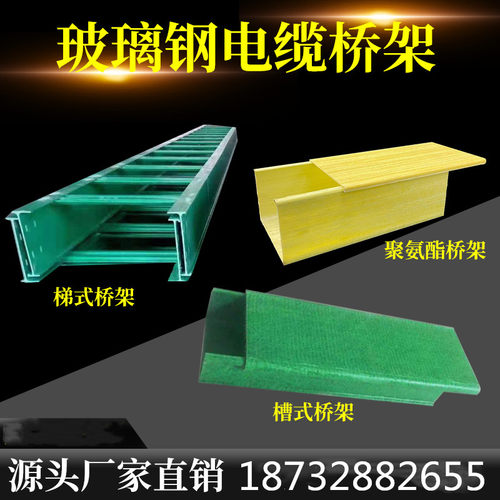 玻璃钢电缆桥架聚氨酯管道桥架玻璃钢走线槽盒管箱防火梯式桥架