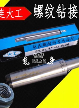 大连大工莫氏钻夹头接杆 螺纹连接杆MT2号/3/4/5#1-13 3-16 5-20