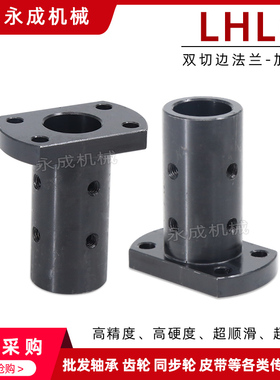 导向轴支撑座LHLC 双切边法兰加长型顶丝型铝合金碳钢固定支撑座