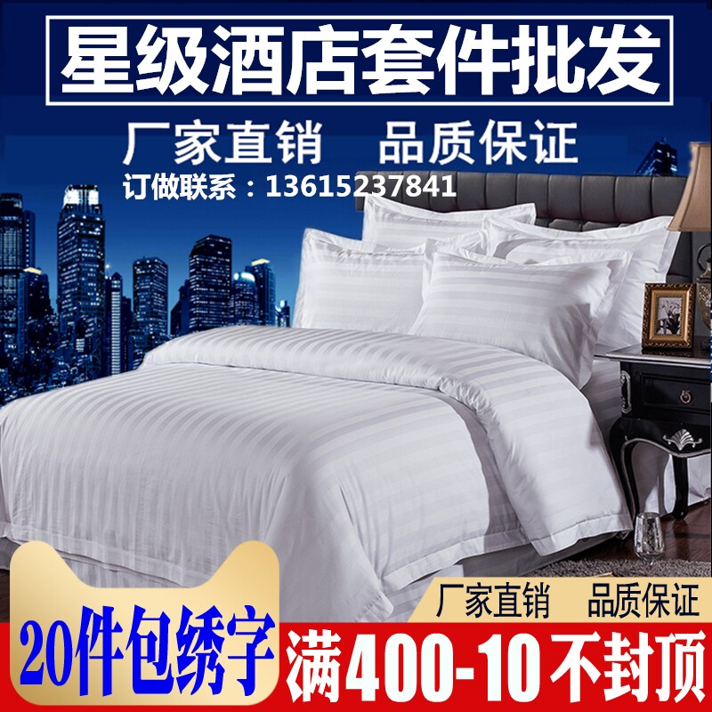 宾馆酒店专用床上用品白色三四件套医院旅馆加密加厚被套床单枕套
