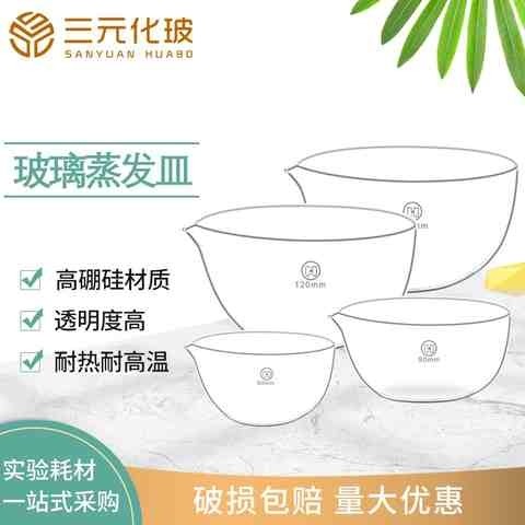 华鸥平底蒸发皿圆底蒸发皿玻璃蒸发皿元皿圆底蒸发皿60/90/120