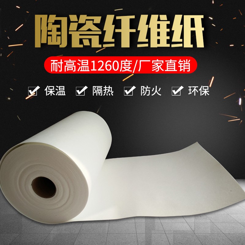 陶瓷纤维纸无石棉纤维毡耐高温耐火绝缘阻燃棉保温硅酸铝隔热垫片