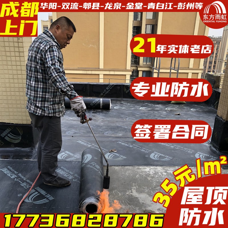 成都屋顶防水维修房屋漏水楼顶外墙飘窗补漏屋面防水施工楼顶防水