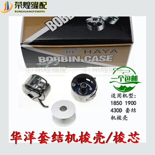 华洋优质重机1850套结机梭壳1900打结机锁壳梭套打枣机线芯梭芯套