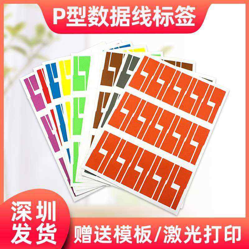 a4网线标签纸彩色网络机房电线贴纸打印纸不干胶防水 p型线缆标签