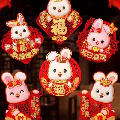 2023新年元旦立体绒毛毡福字贴春节兔年门贴墙贴纸装饰画场景布置