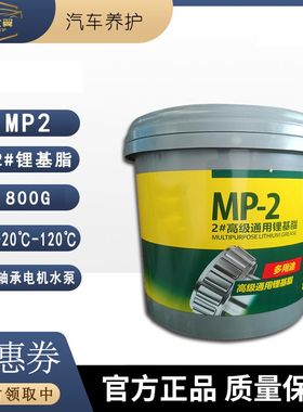 MP-2黄油2#通用锂基脂五金工程机械电机水泵轮毂轴承润滑脂800克