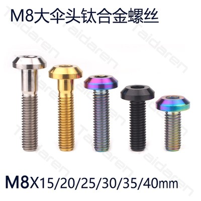 钛合金M8伞头螺丝 摩托车刹车盘螺丝 汽车座位固定 车架固定螺栓