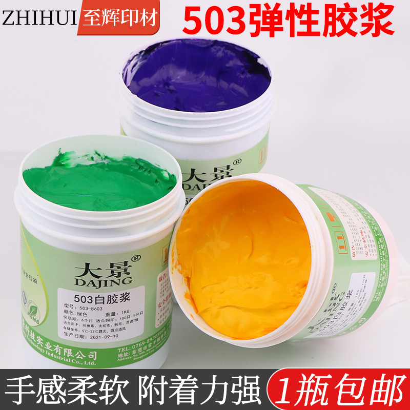 弹性白胶浆水性网版印刷油墨纯棉布料透明浆水性印花材料丝网印刷