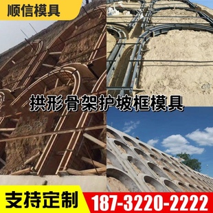 拱形骨架护坡模具路基支挡边坡模具公路隧道镶边石拱形钢模具模板