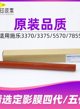 印原素 施乐3370定影膜3375 5570 5575 7535 7835上辊膜7855配件