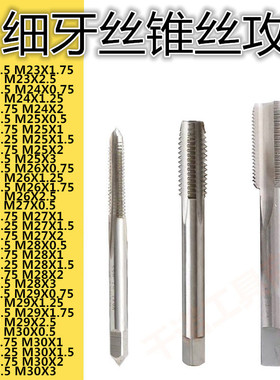 非标细牙丝锥丝攻M28M29M30X0.5X0.75X1X1.25X1.5X1.75X2X2.5X3