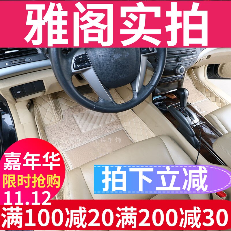 八代雅阁脚垫08/09/10/12款03-07年7七代八代雅阁专用全包围脚垫