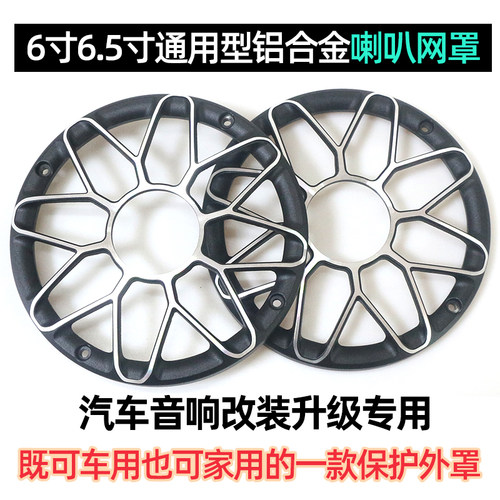汽车音响喇叭改装6.5寸铝合金网罩家用扬声器音箱罩汽车音响网罩