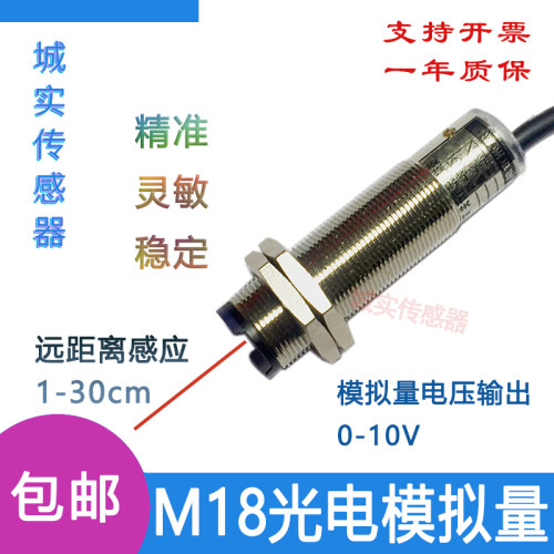 M18光电模拟量接近开关/线性位移传感器漫反射型电压输出0-10V