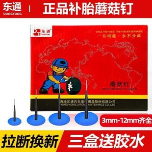 送胶水 6mm补胎胶钉汽车真空胎补胎胶片 东通补胎蘑菇钉胶片 4.5