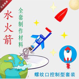 水火箭全套材料降落伞螺纹口可控发射架火箭头尾翼竞赛空气动力