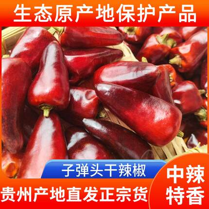 贵州特产子弹头干辣椒麻辣香锅火锅调料干海椒中辣高香辣椒干货