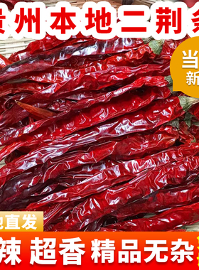 贵州二荆条干辣椒微辣超香红辣椒新货农家干辣椒炒菜增香商用提色