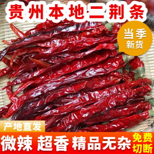 贵州二荆条干辣椒微辣超香红辣椒新货农家干辣椒炒菜增香商用提色