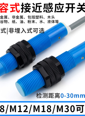 M8M12M18M30电容式接近开关检测塑料物料颗粒液体木材感应传感器