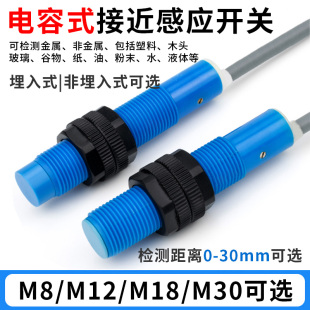 M8M12M18M30电容式 接近开关检测塑料物料颗粒液体木材感应传感器