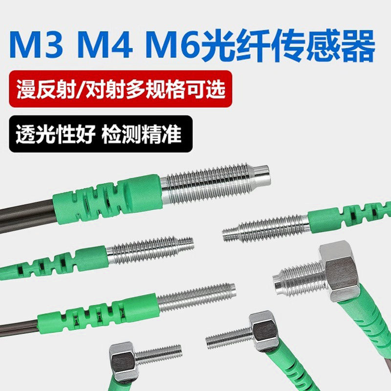 M3M4M6光纤传感器漫反射对射弯头直头同轴光纤探头高速光纤放大器