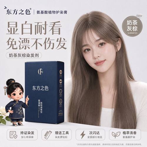 东方之色染发剂植物自己在家染发2026流行色奶茶灰棕榛果纯染发膏