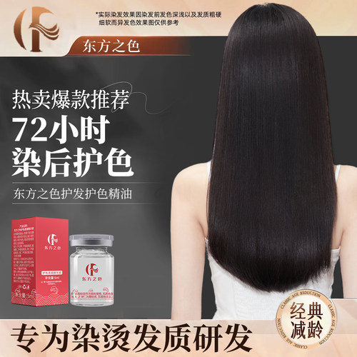 东方之色护色柔顺精华液