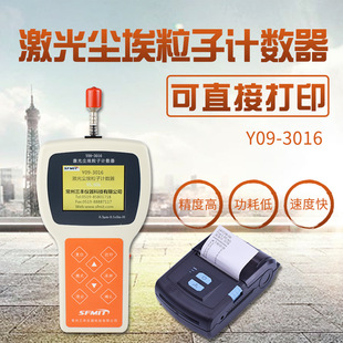 Y09 激光尘埃粒子计数器落尘仪悬浮浮游菌采样器 3016手持式