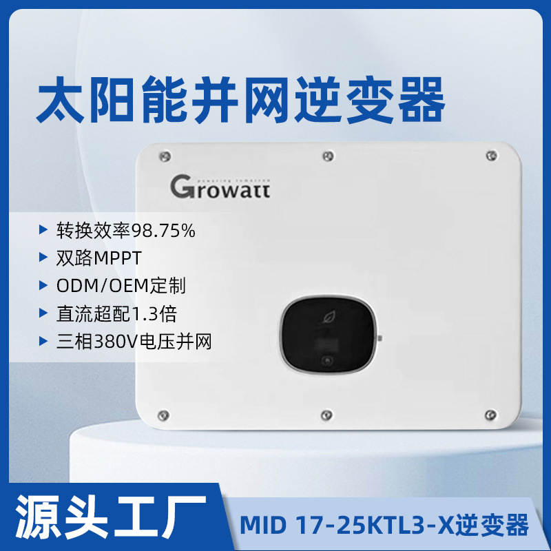 太阳能逆变器Growatt古瑞瓦特10千瓦三相逆控一体并网逆变器