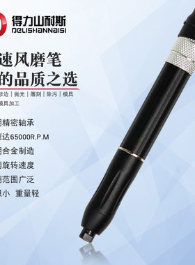 得力DL-7588气动风磨笔机气动修磨笔 刻磨笔模具打磨工具3mm夹头