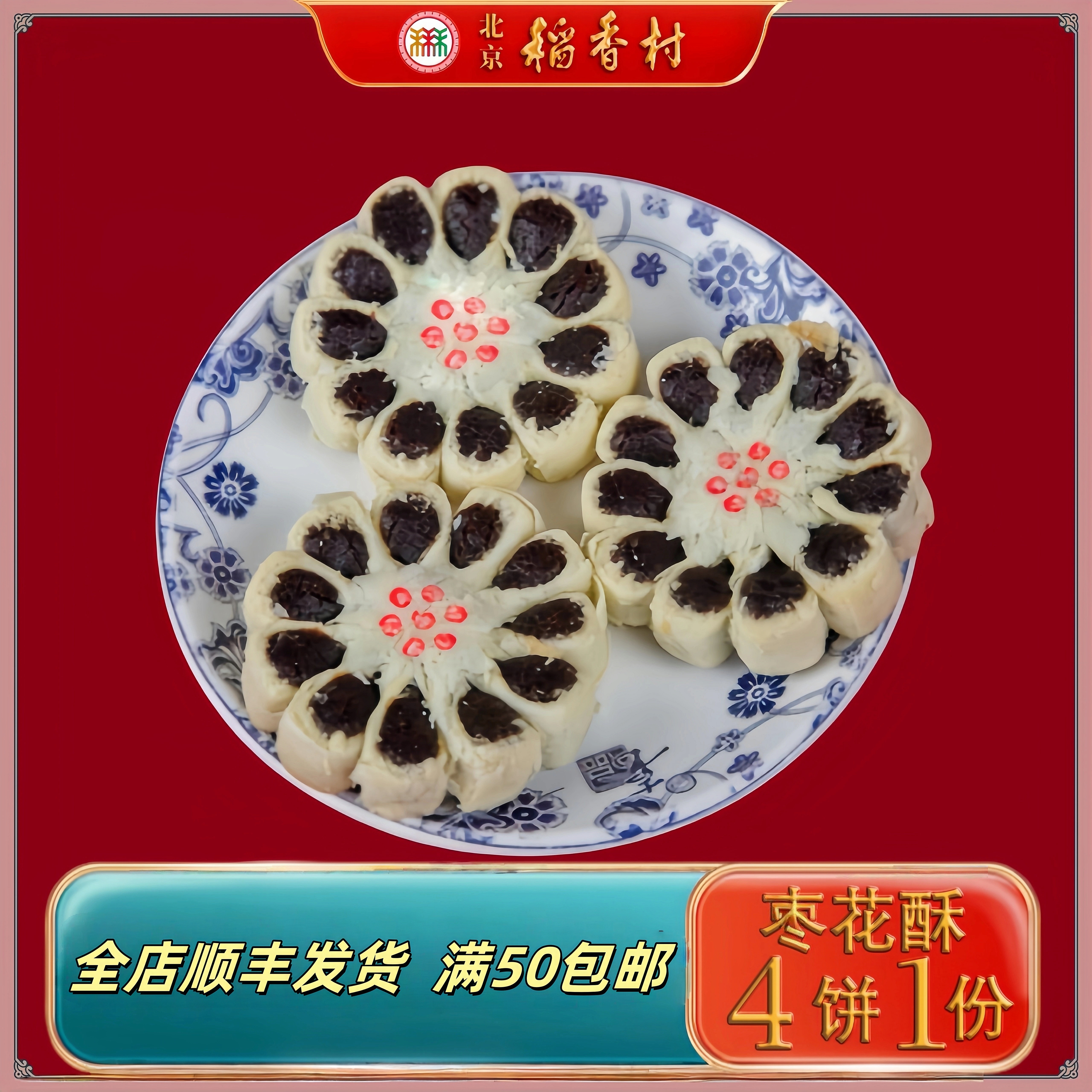 正宗北京三禾稻香村枣花酥老北京特产怀旧糕点门店直发