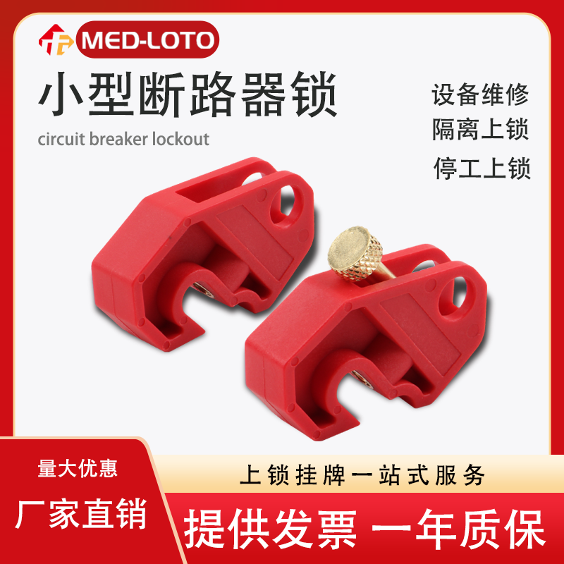 微型断路器锁安全锁具1234P小型空气开关锁电工停工防误隔离生命