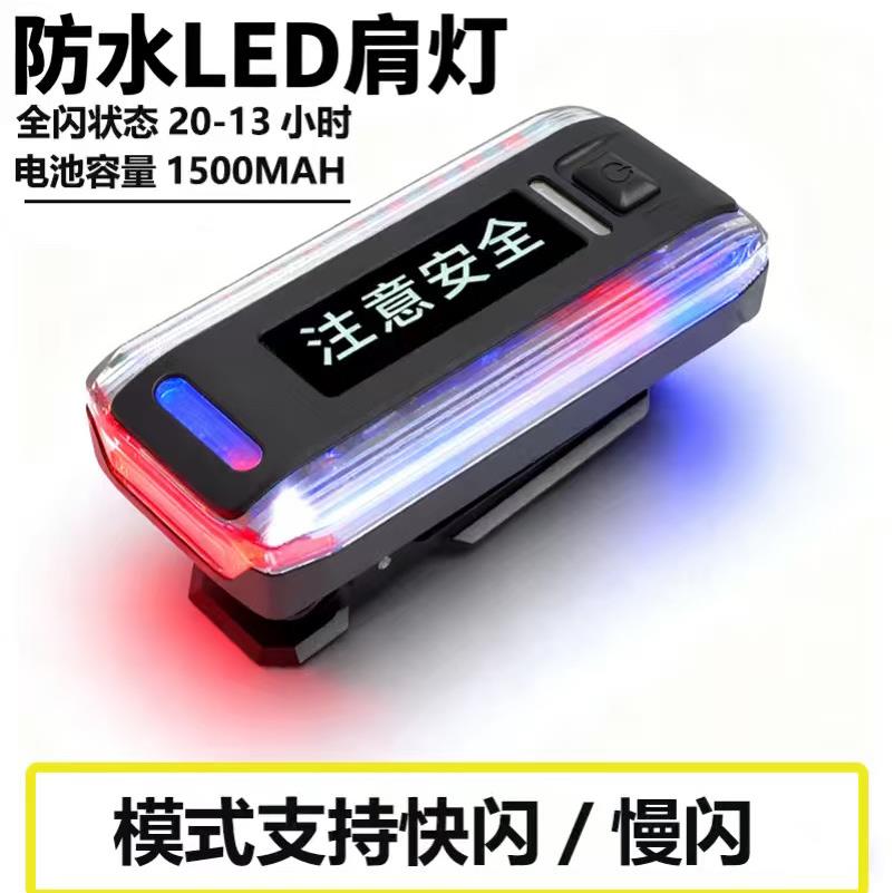 LED肩灯红蓝爆闪执勤巡逻夜间警示肩夹闪充电多功能