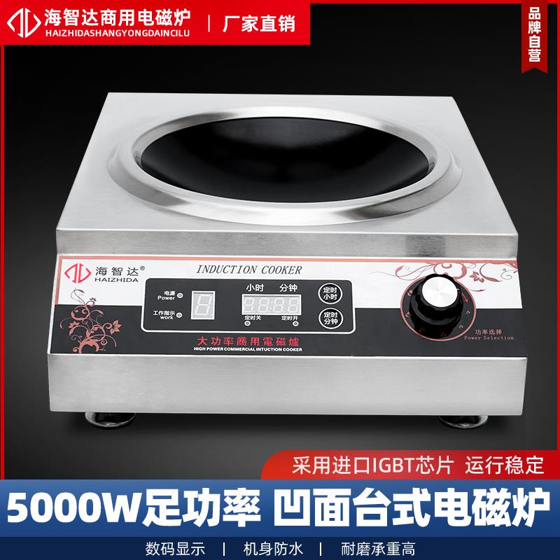 海智达商用电磁炉5000W凹面炒炉商业大功率电磁炉灶5KW带定时爆炒