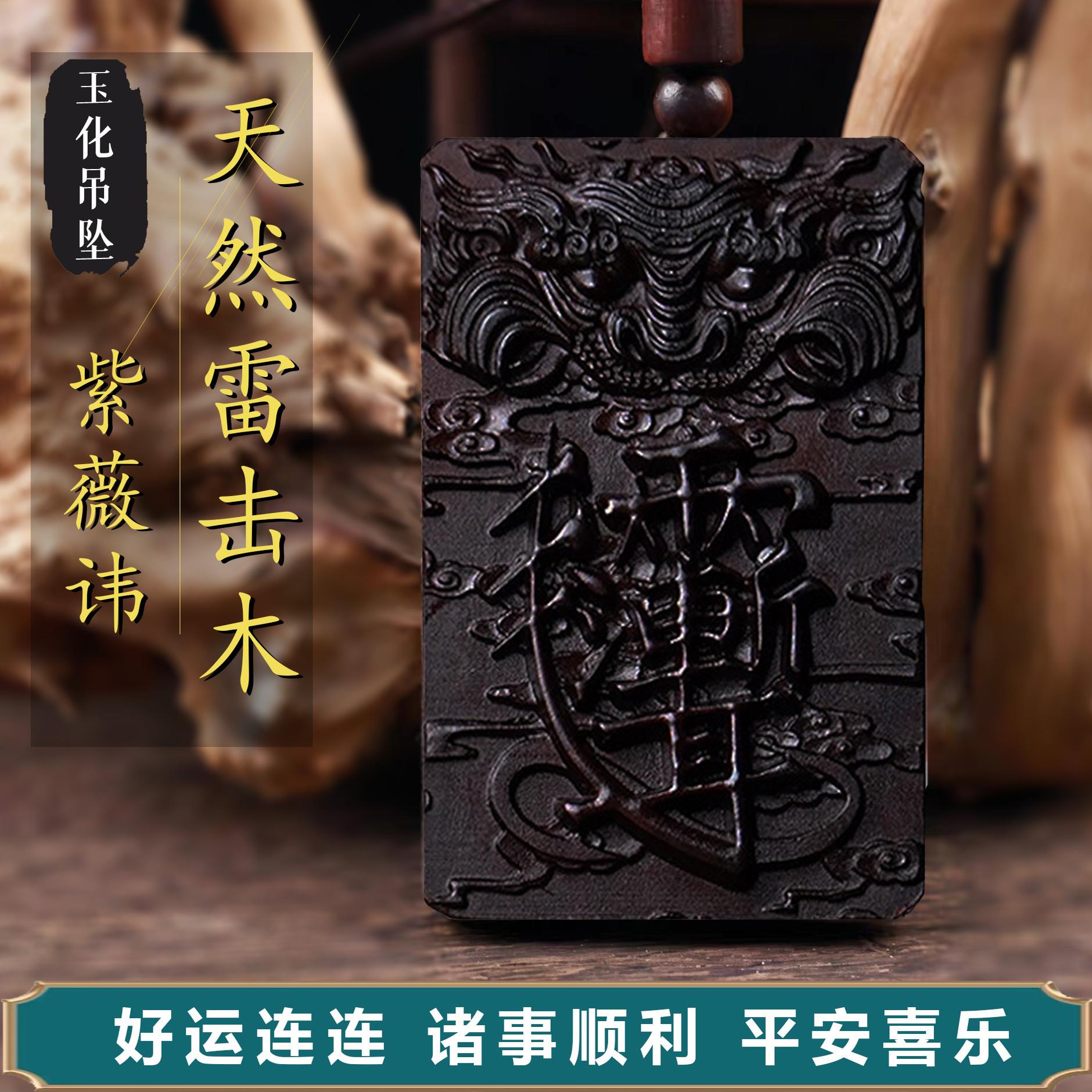 雷击木龙虎山天然雷击枣木牌虎头吊坠紫薇讳道家平安无事牌