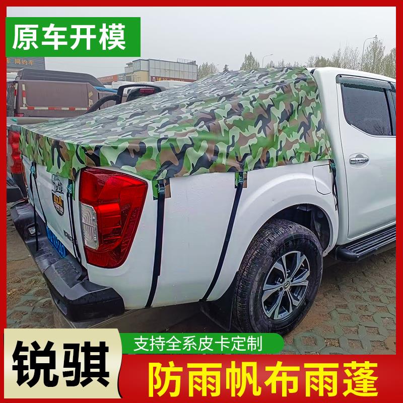 日产专用锐骐67Z9皮卡车后箱篷布雨棚加厚防晒防雨防水后斗雨篷布