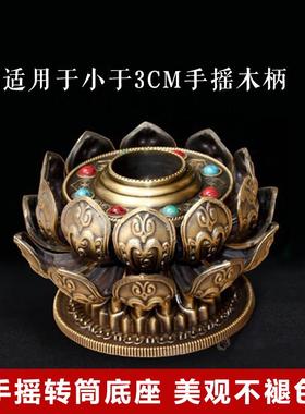 藏式手摇转经简筒合金底座转轮转桶莲花底座支架金桶底托座子摆件