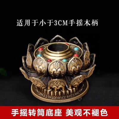 藏式手摇转经简筒合金底座转轮转桶莲花底座支架金桶底托座子摆件