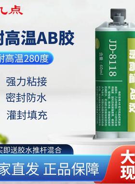 耐高温280度环氧树脂ab胶九点牌JD-8118粘金属陶瓷工业强力ab胶水