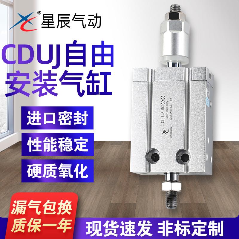 星辰气动可调行程自由安装气缸CDU/MDJ16/25/20/10-30*50*32-40S