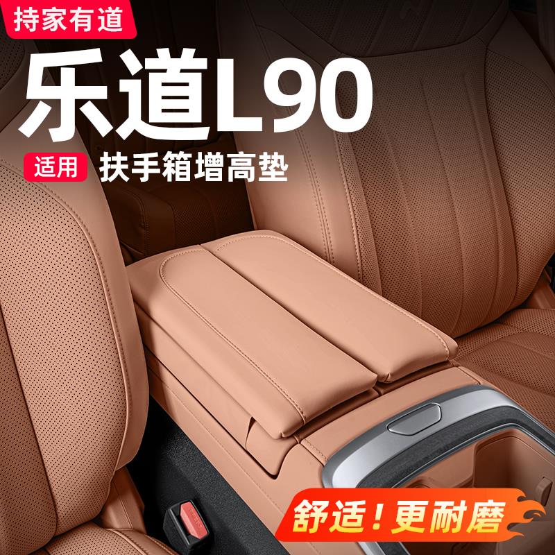 适用乐道L90扶手箱增高垫汽车中央保护套车内装饰用品配件改装